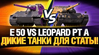 Превью: E 50 ИЛИ LEOPARD PT A - ЧТО КРУЧЕ?