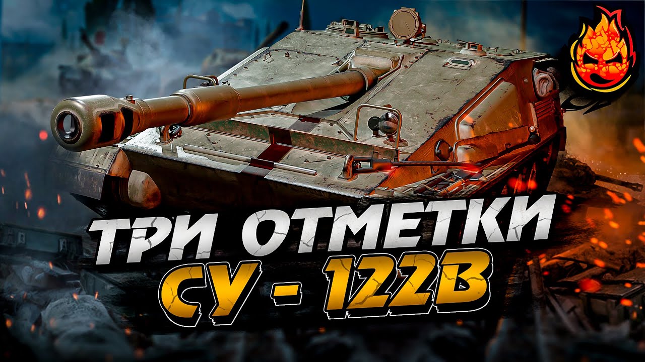 Три отметки на СУ-122В ★ Стрим 2