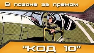 Превью: Код 10. В погоне за премом. Getfun и RJ_Billy