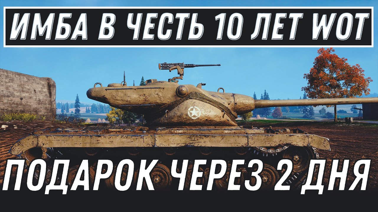 МАРАФОН НА ИМБУ В ЧЕСТЬ 10 ЛЕТ WOT КОМПЕНСАЦИЯ ОТ WG ЧЕРЕЗ 2 ДНЯ ХАЛЯВА ВСЕМ! ПОДАРКИ World of Tanks