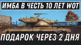 Превью: МАРАФОН НА ИМБУ В ЧЕСТЬ 10 ЛЕТ WOT КОМПЕНСАЦИЯ ОТ WG ЧЕРЕЗ 2 ДНЯ ХАЛЯВА ВСЕМ! ПОДАРКИ World of Tanks