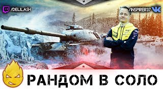 Превью: Соло стрим [Запись стрима] - 02.06.18