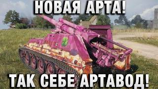 Превью: НОВАЯ АРТА! ТАК СЕБЕ АРТАВОД!