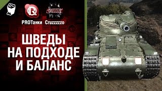 Превью: Шведы на подходе и Баланс - Танконовости №7 - Будь готов! - От PROТанки и Cruzzzzzo