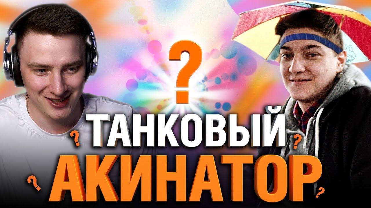 ТАНКОВЫЙ АКИНАТОР #2 - ГРАННИ VS КОРБЕН