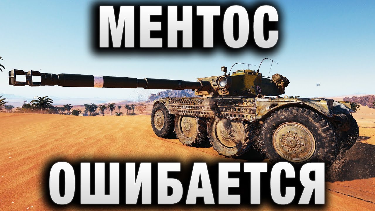 МЕНТОС ОШИБАЕТСЯ