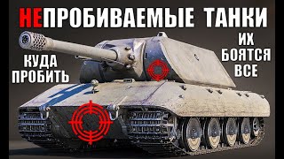 Превью: ⛔ИХ НЕ ПРОБИТЬ! САМЫЕ БРОНИРОВАННЫЕ ТАНКИ 2021 в World of Tanks