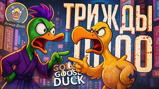 Превью: ТРИ РАЗА ДОДО ПОДРЯД — ЭТО ЗАКОННО??? — Goose Goose Duck // ТРОЙНАЯ НАРЕЗКА