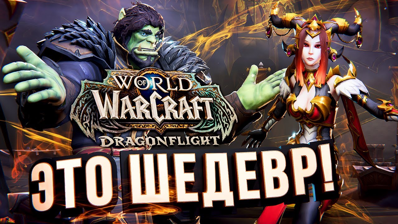 ЛАДНО, ЭТО ШИКАРНО – WOW Dragonflight обзор