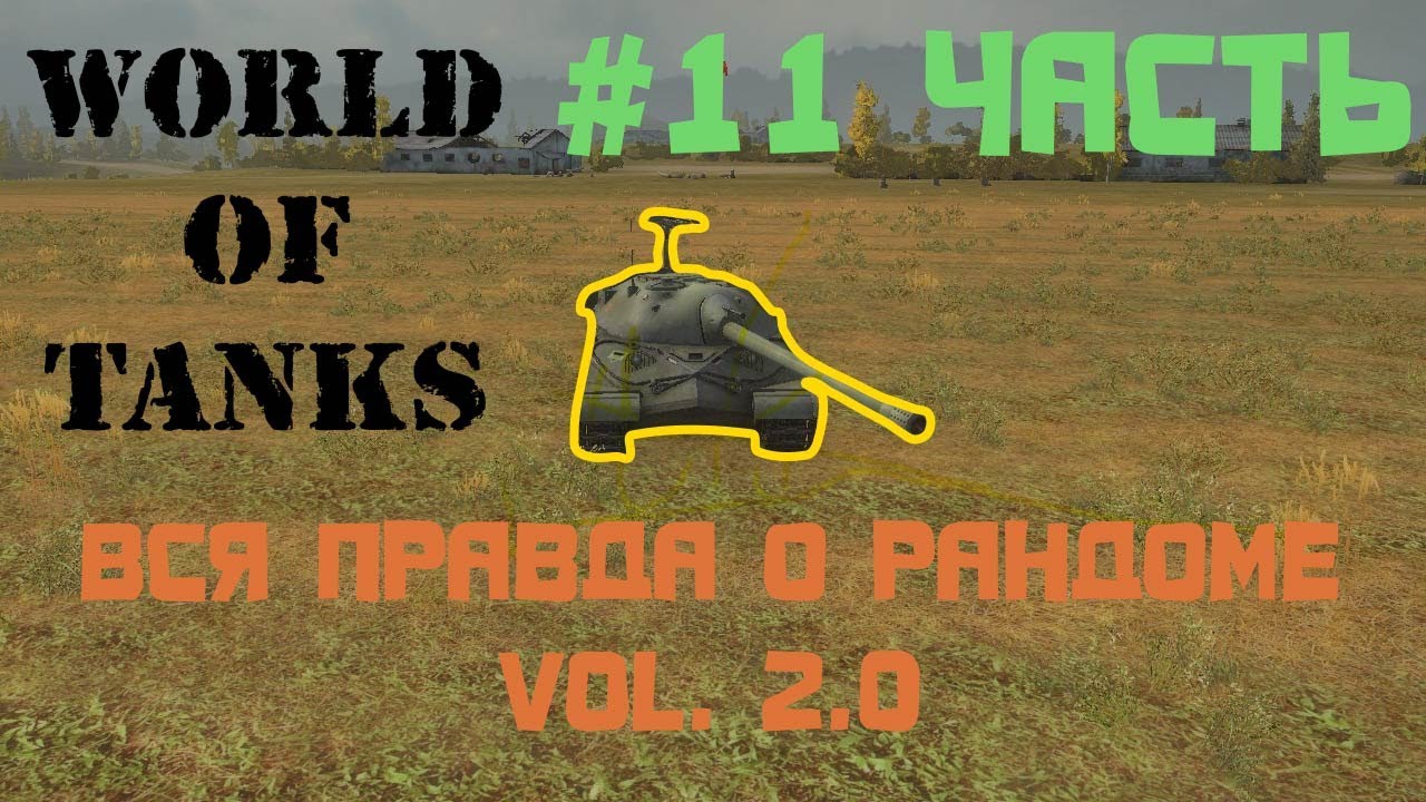 Вся правда о World of Tanks 11 часть &quot;Про игроков ver.2&quot;