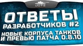 Превью: Ответы Разработчиков #2. Новые корпусы танков и превью патча 0.8.10.