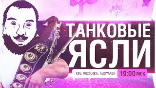 Превью: ТАНКОВЫЕ ЯСЛИ - Украли Деза