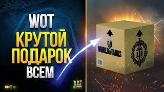 Превью: Крутой Подарок ВСЕМ - Бонус-Код - WoT Это Новости