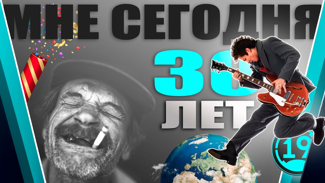 Деду исполняется 30 лет!