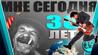 Превью: Деду исполняется 30 лет!