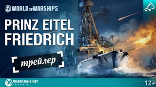 Превью: Армада: Prinz Eitel Friedrich. Трейлер