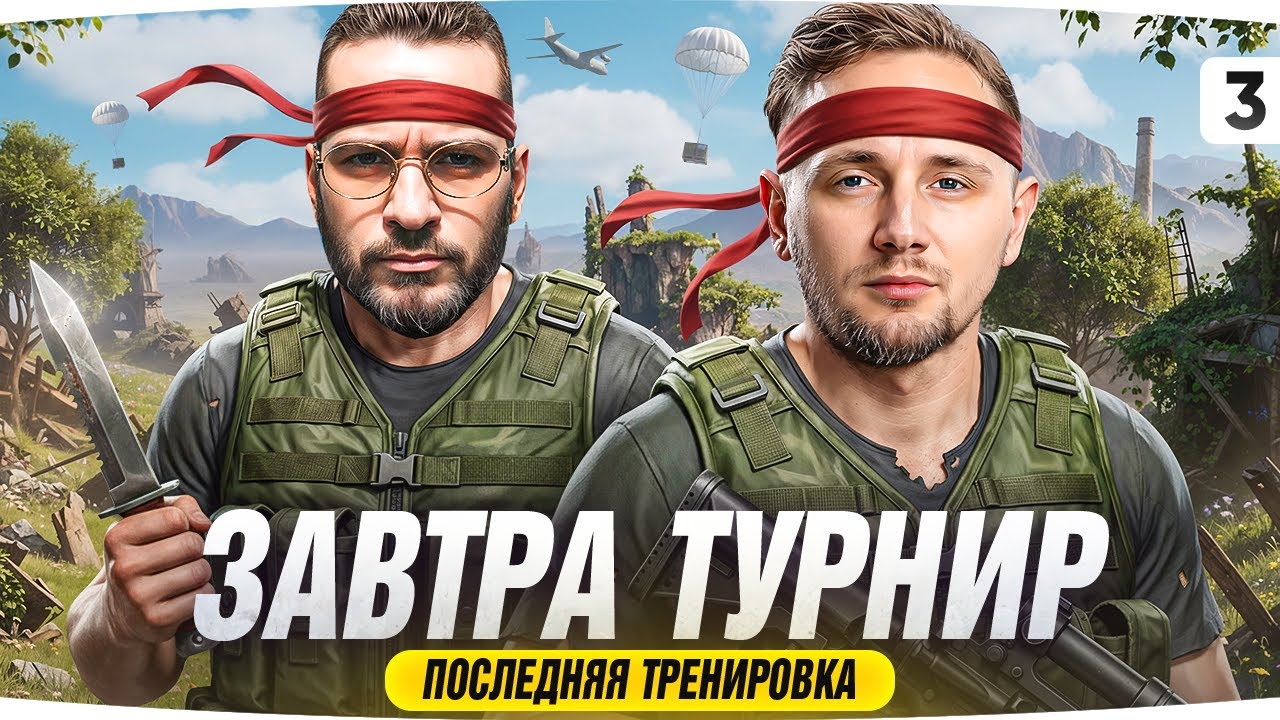 ЗАВТРА ТУРНИР НА 6.500.000 RUB ● ПОСЛЕДНЯЯ ТРЕНИРОВКА ДЖОВА И ШИМОРО!