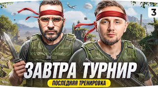 Превью: ЗАВТРА ТУРНИР НА 6.500.000 RUB ● ПОСЛЕДНЯЯ ТРЕНИРОВКА ДЖОВА И ШИМОРО!