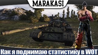 Превью: Как я поднимаю статистику в World of Tanks что проиходит в рандоме wot