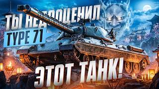 Превью: ТЫ НЕДООЦЕНИЛ ЭТОТ ТАНК! TYPE 71 - АБСОЛЮТНЫЕ УГЛЫ!