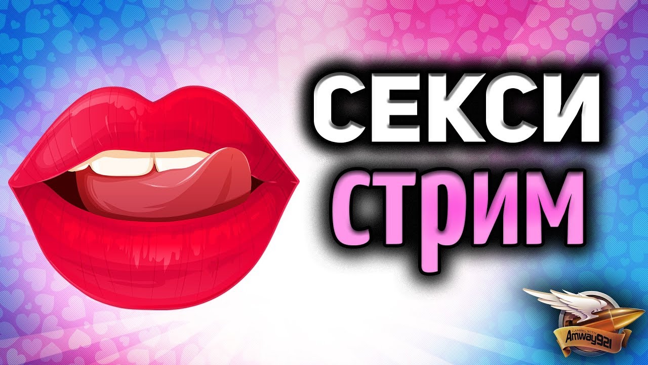 Сексуальный Cтрим - Смотри у меня