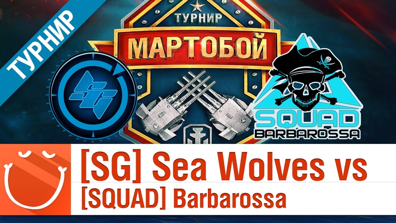 [Smile Gaming] Sea Wolves vs [SQUAD] Barbarossa - Мартобой 1/16