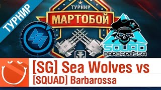 Превью: [Smile Gaming] Sea Wolves vs [SQUAD] Barbarossa - Мартобой 1/16