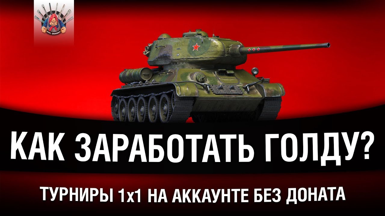 АККАУНТ БЕЗ ДОНАТА - ПОХОД ЗА ГОЛДОЙ - ТУРНИРЫ 1 на 1 WoT