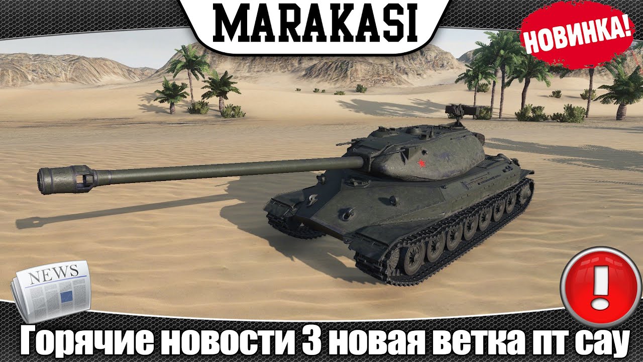 World of Tanks новости 3 новая ветка пт сау, ИБЗ, прем танки бесплатно, баг  с опытом экипажа