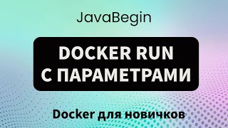 Превью: Основы Docker: docker run с параметрами (2023)