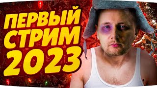 Превью: ПЕРВЫЙ СТРИМ ДЖОВА В 2023 ГОДУ ● Лечимся На Стриме и Делаем Отметки