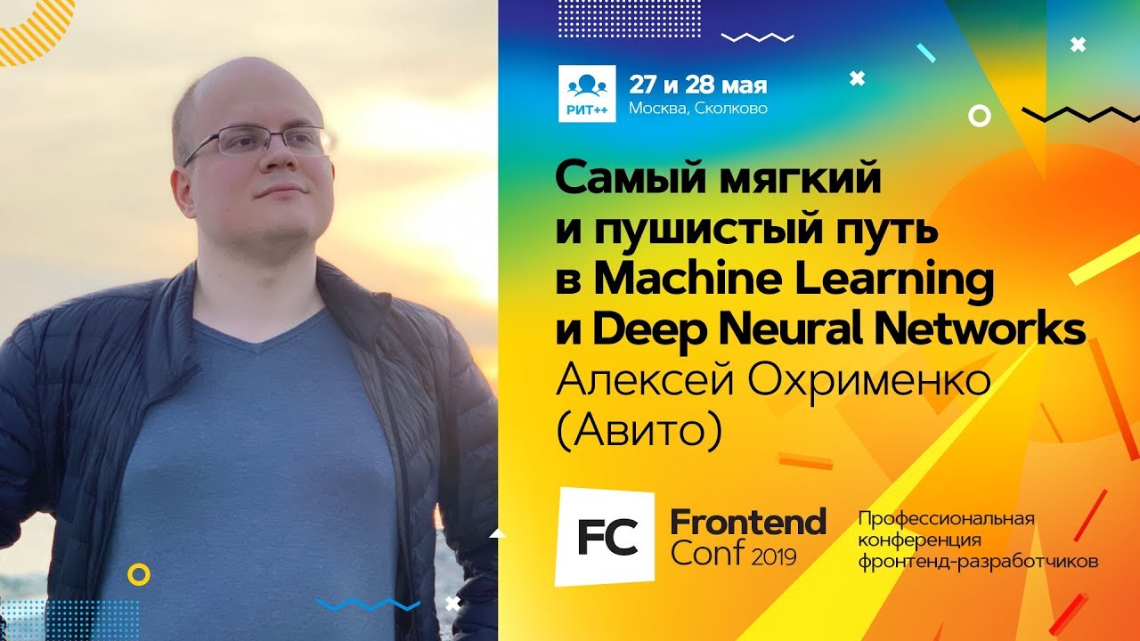 Самый мягкий и пушистый путь в Machine Learning и Deep Neural Networks / Алексей Охрименко (Avito)