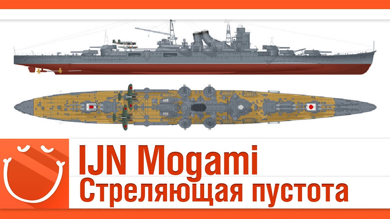 IJN Mogami. Стреляющая пустота.