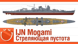 Превью: IJN Mogami. Стреляющая пустота.