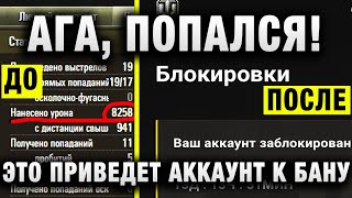 Превью: АГА, ПОПАЛСЯ! ПРОДОЛЖЕНИЕ ИСТОРИИ ВСЕМ ТАНКИСТАМ СРОЧНО К ПРОСМОТРУ! ЭТО ПРИВЕДЕТ АККАУНТ К БАНУ...