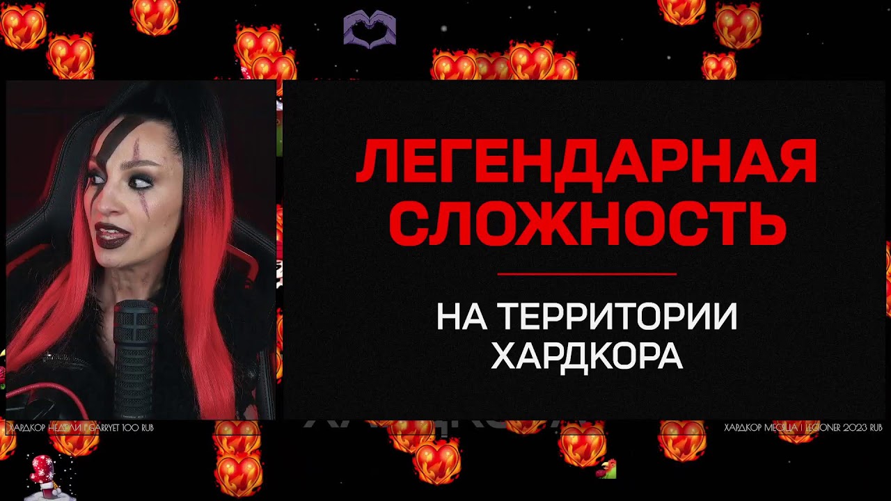 [СТРИМ] ЛЕГЕНДАРНАЯ СЛОЖНОСТЬ С BRM | УЧАСТНИКИ: @vika_karter @orkpod @juice @browjey | | 18.12.24