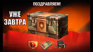 Превью: Завтра все Старые Игроки Обалдеют, Зайдя в Игру Мир Танков! Боны и контейнеры в награду и ДР МТ!