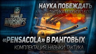 Превью: Наука побеждать #30: Pensacola в ранговых. Комплектация, навыки, тактика.