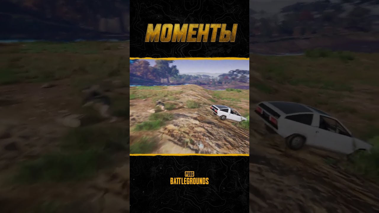 🚗😎 Победил автомобиль в шоу #МоментыPUBG #pubg #battlegrounds #battleroyale