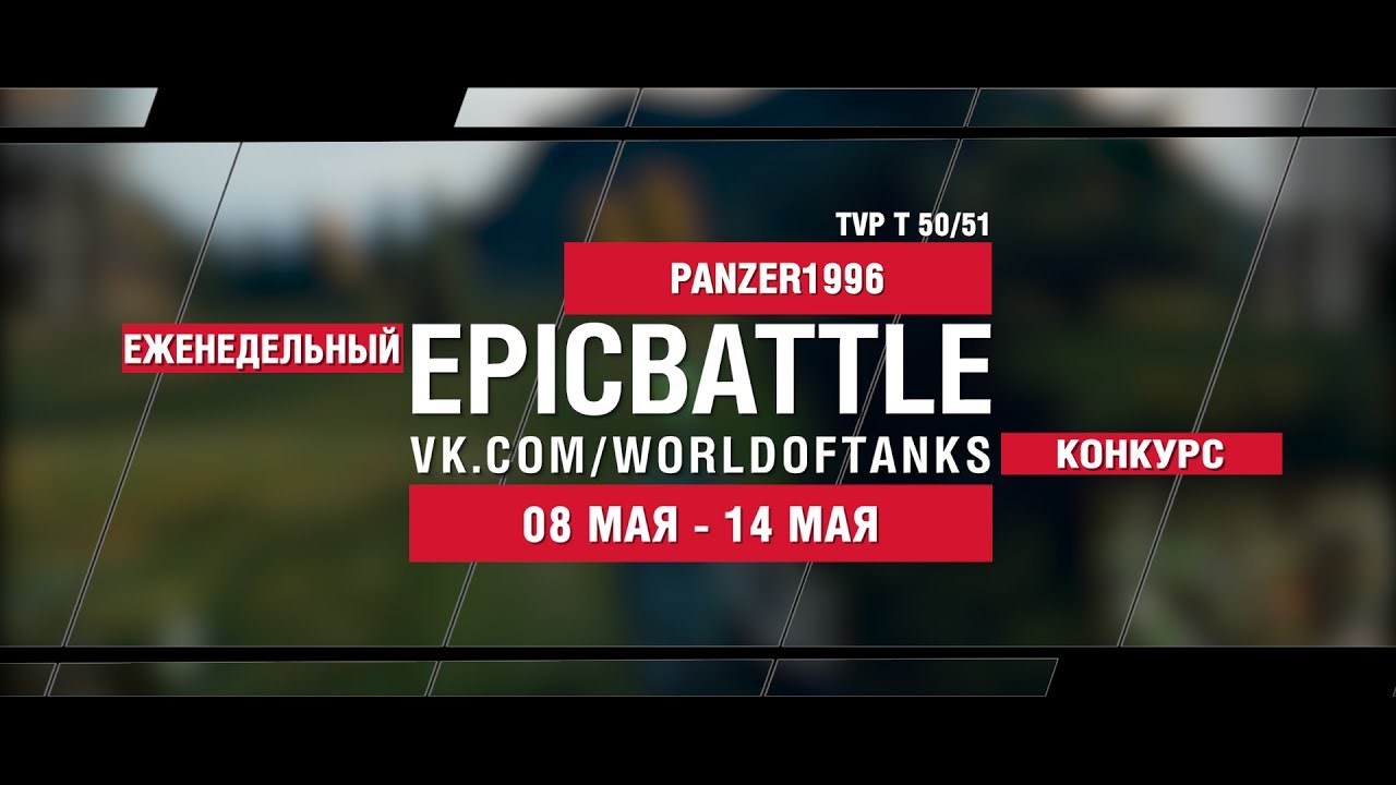 EpicBattle : PANZER1996 / TVP T 50/51 (еженедельный конкурс: 08.05.17-14.05.17)