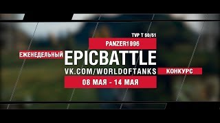 Превью: EpicBattle : PANZER1996 / TVP T 50/51 (еженедельный конкурс: 08.05.17-14.05.17)