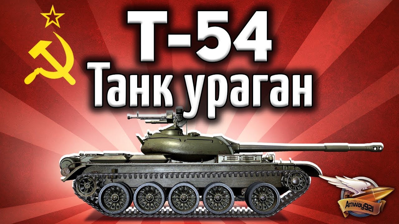 Т-54 - Танк-ураган