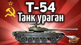 Превью: Т-54 - Танк-ураган