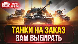 Превью: ТАНКИ НА ЗАКАЗ от MeanMachins...ВАМ ВЫБИРАТЬ ●🎁БОНУС-КОД: MEAN26NY ● Подробности в Описании