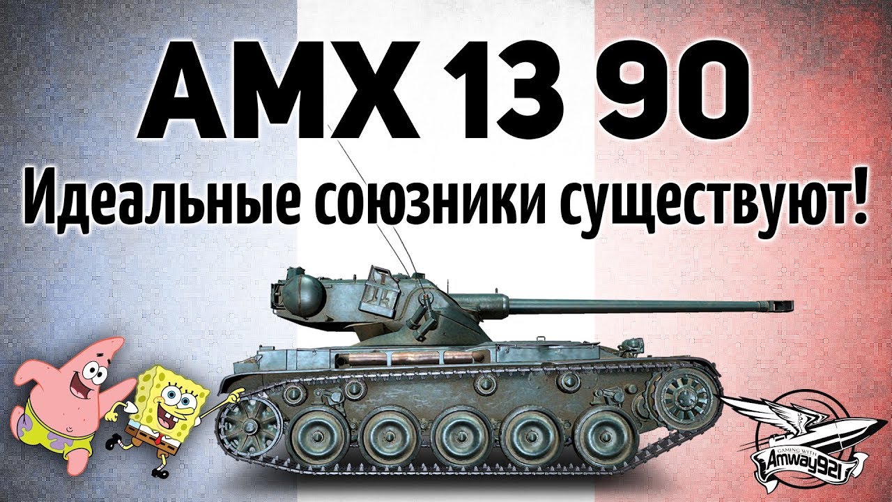 AMX 13 90 - Идеальные союзники существуют! - Я не знал