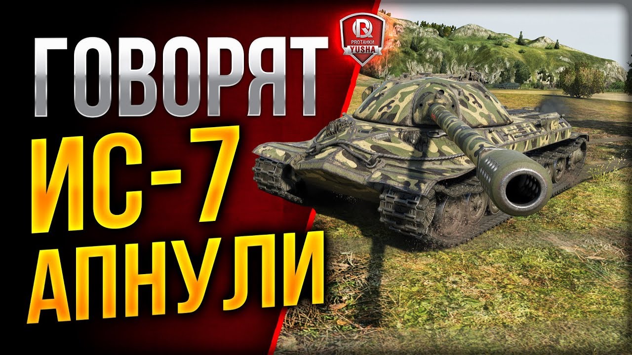 ГОВОРЯТ ИС-7 АПНУЛИ