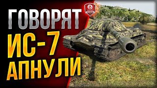 Превью: ГОВОРЯТ ИС-7 АПНУЛИ