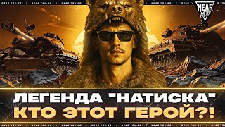 Превью: ЗОЛОТАЯ ЛЕГЕНДА "НАТИСКА" - КТО ЭТОТ ГЕРОЙ?!