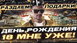 Превью: ДЕНЬ РОЖДЕНИЯ Near_You - 18 МНЕ УЖЕ! РАЗДАЕМ ПОДАРКИ ВСЕМ!