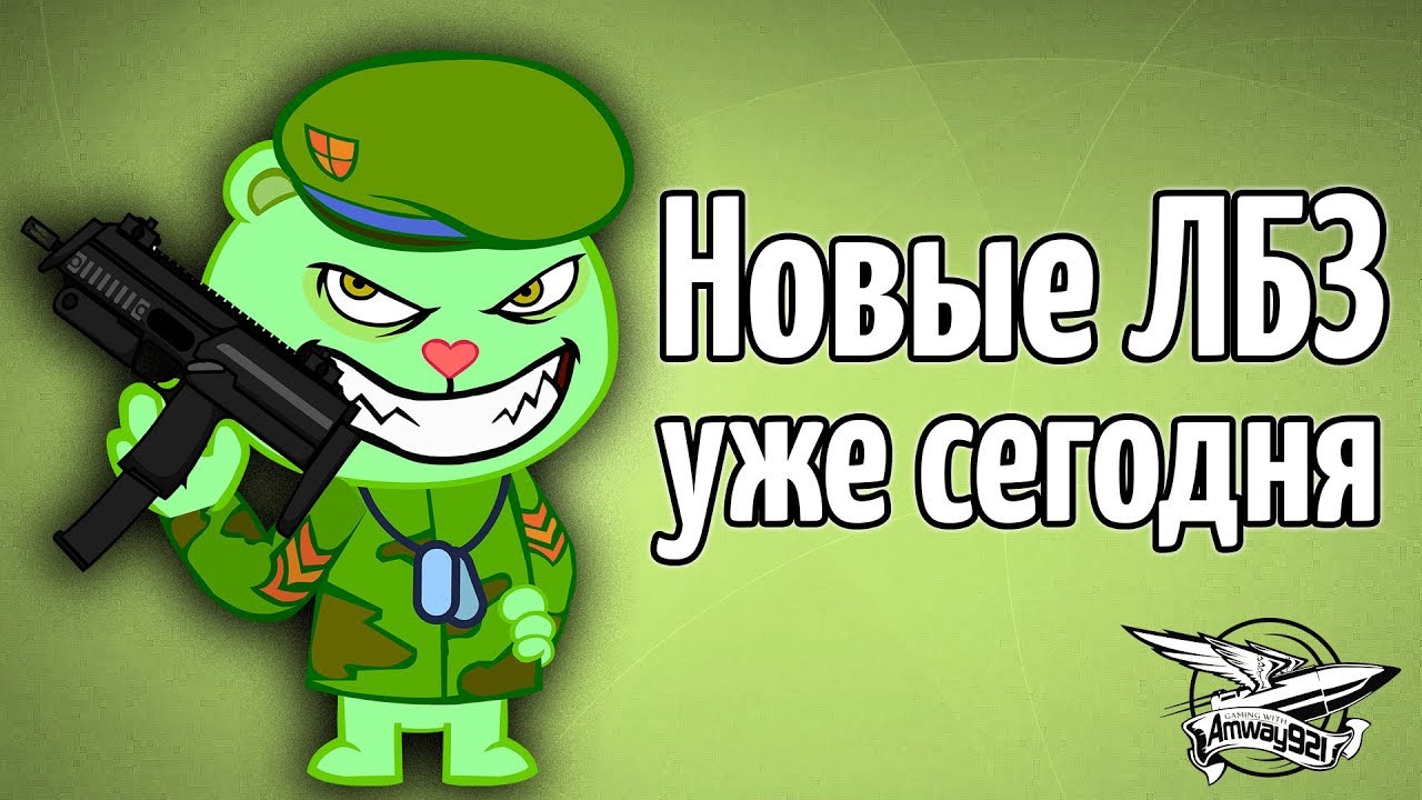 Новые ЛБЗ доступны уже с сегодняшнего дня